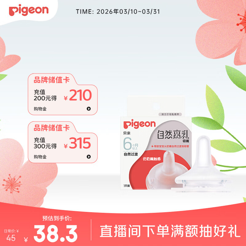 贝亲 igeon 贝亲 自然离乳系列吸嘴 替换奶嘴 6月 BA15 38.25元