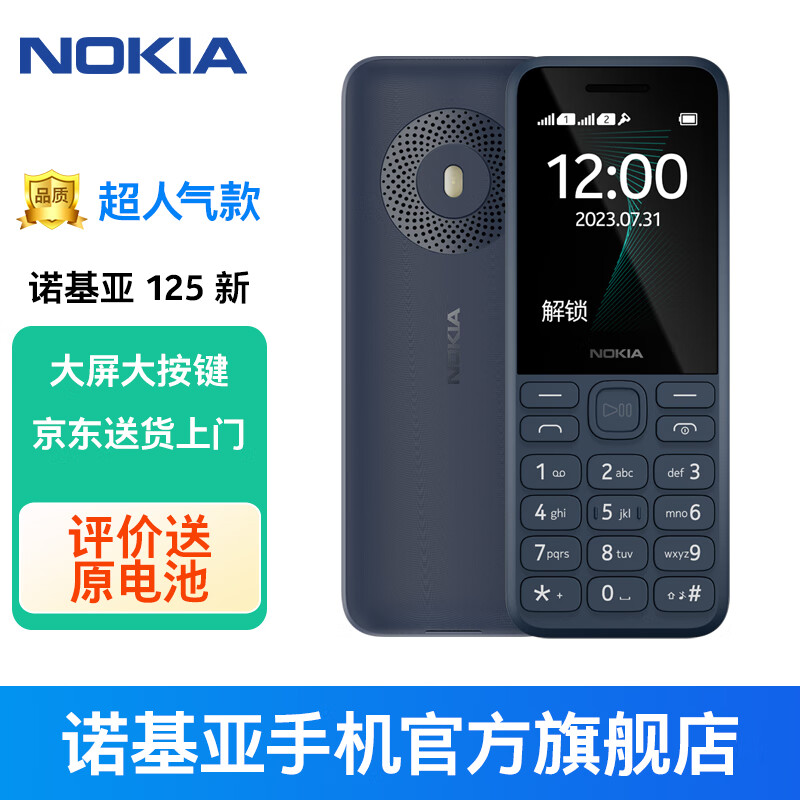 移动端、京东百亿补贴：NOKIA 125 移动2G手机 双卡双待 老人手机 学生备用功