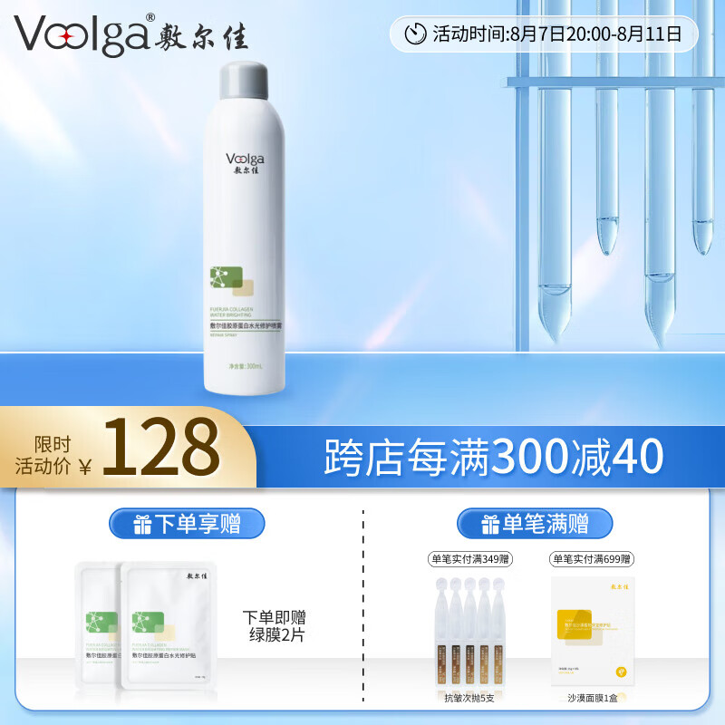 敷尔佳 胶原蛋白修护喷雾 300ml 106.38元（需买2件，共212.76元，双重优惠）