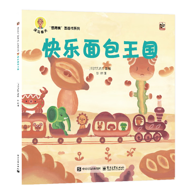 《深见春夫“想得美”图画书系列：快乐面包王国》 5.36元（需买5件，需用