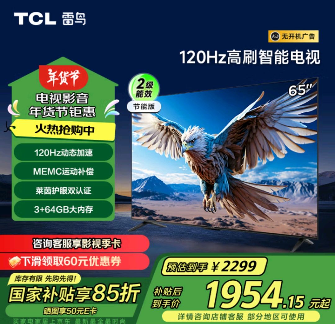 FFALCON 雷鸟 TCL雷鸟 鹏6 24款 家电 电视机65英寸 120Hz 3+64GB 4K超高清 智能游戏