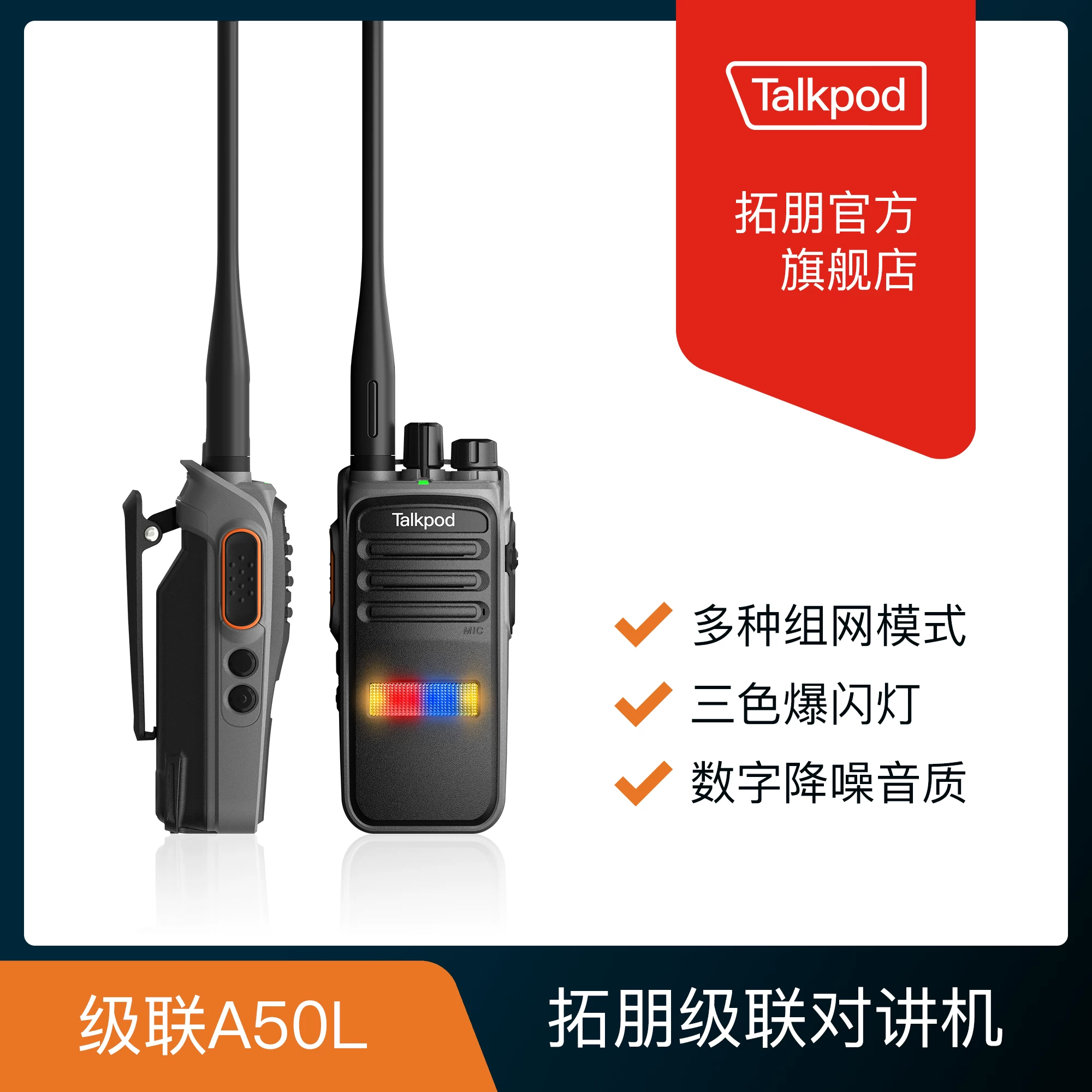 Talkpod A50P 数字对讲机 户外 加密组网 999元 - 清风线报