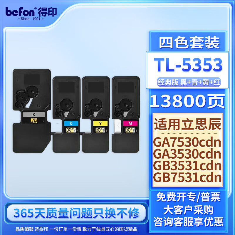 befon 得印 TL-5353粉盒 四色套装 适用立思辰GA7530cdn粉盒 GA3530cdn GB3531cdn GB7531cdn