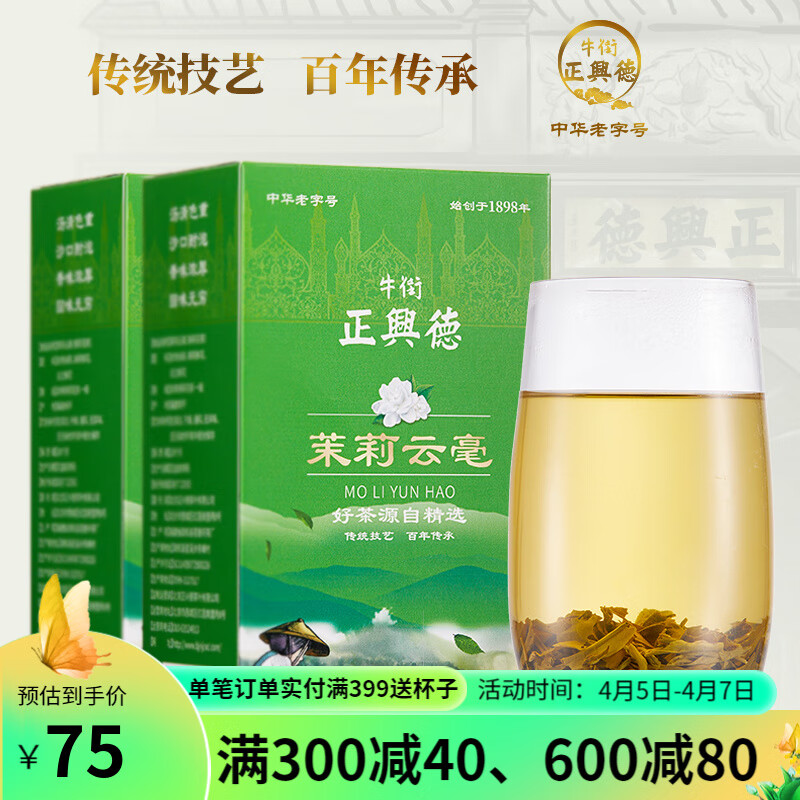 牛街正兴德 牛街正興徳 2022新茶茶叶中华茉莉花茶浓香型茉莉云毫散装实惠