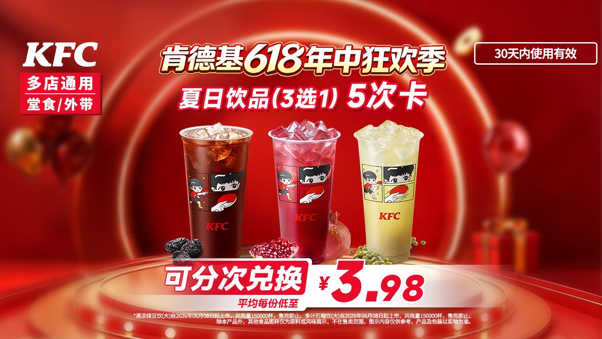 美团到店 肯德基 夏日指定饮品5次卡 折3.98元/次！5次19.9元