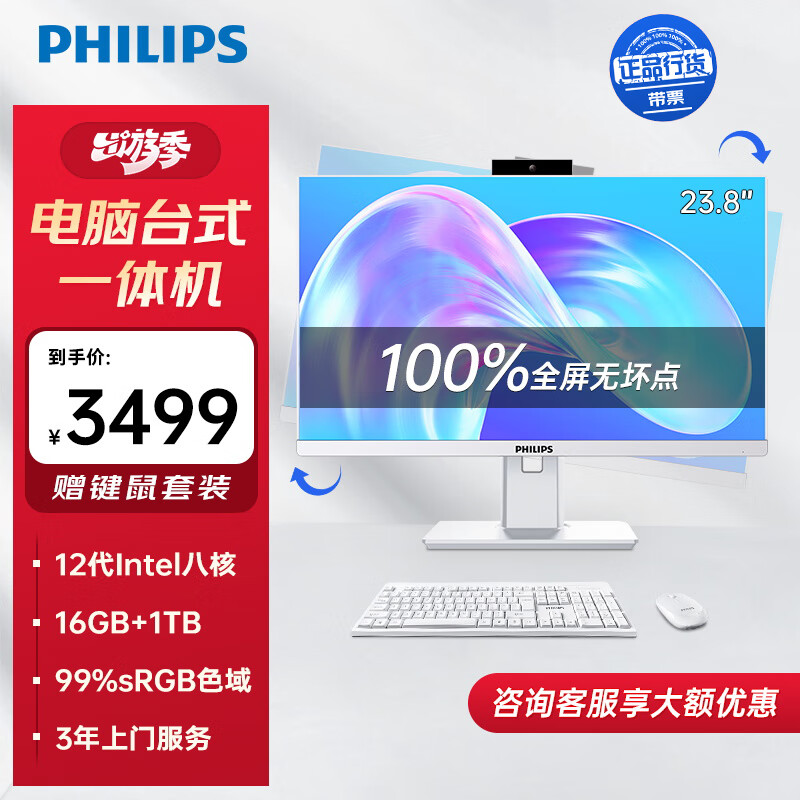 PHILIPS 飞利浦 23.8英寸台式一体机电脑 3299元