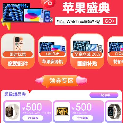 促销活动：京东 苹果手机盛典会场 领取500元等大额补贴券 iPhone16 plus 5799元