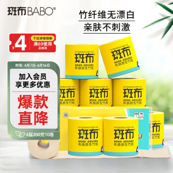 BABO 斑布 有芯卷纸 4层200克*10卷 原生竹浆 卷纸 卫生纸 卷筒纸 纸巾 ￥18.46