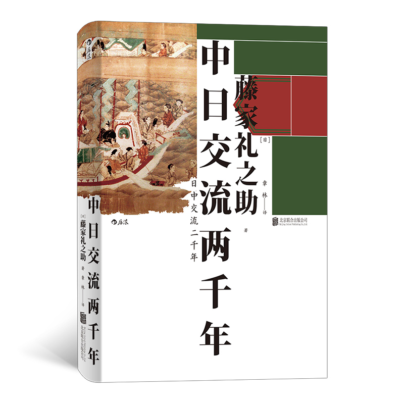 后浪正版 中日交流两千年 汗青堂丛书026 藤家礼之助东亚国际关系文化历史