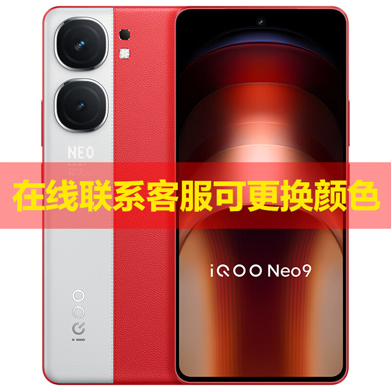 vivo iQOO Neo9 第二代骁龙8旗舰芯 自研电竞芯片Q1 IMX920 索尼大底主摄 5G手机 红