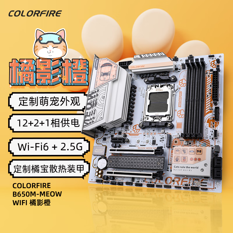 移动端、京东百亿补贴：COLORFUL 七彩虹 COLORFIRE B650M-MEOW WIFI 橘影橙主板 798.9