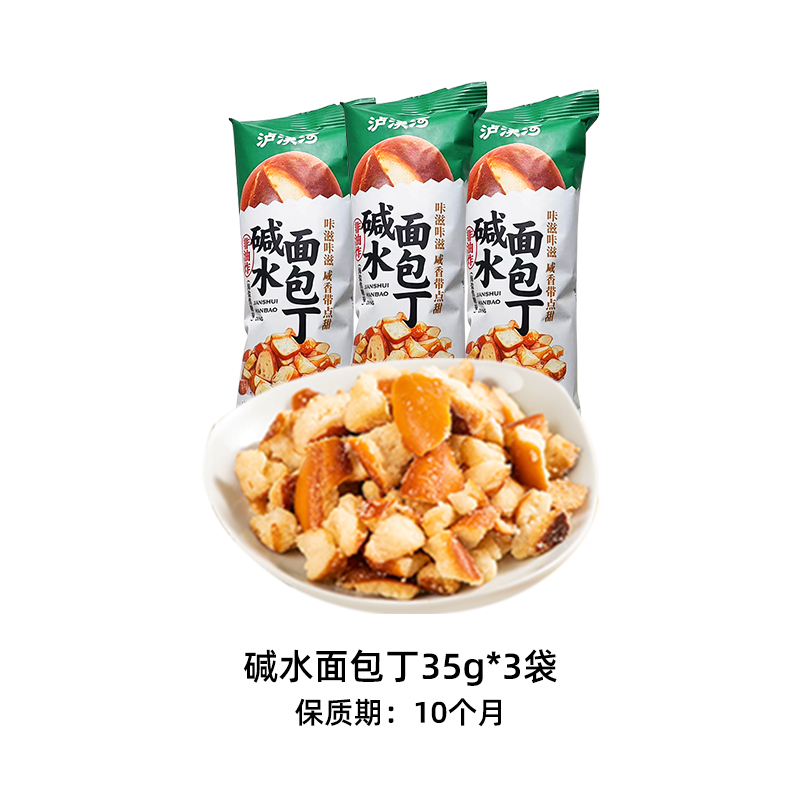 88VIP：泸溪河 面包丁35g*3包零食下午茶糕点海盐焦糖味碱水香脆面包干 10.36