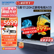 SKYWORTH 创维 75A33 液晶电视 75英寸 4K 5319元（需用券）