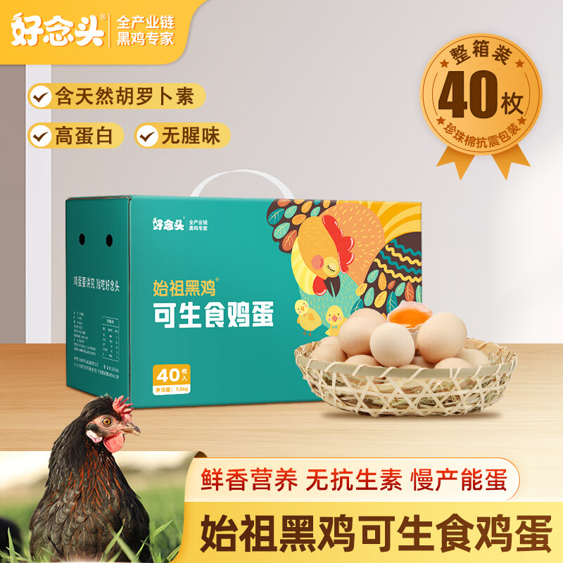 好念头 鸡蛋 始祖黑鸡 可生食无菌40枚1.6kg 46.3元（需用券）