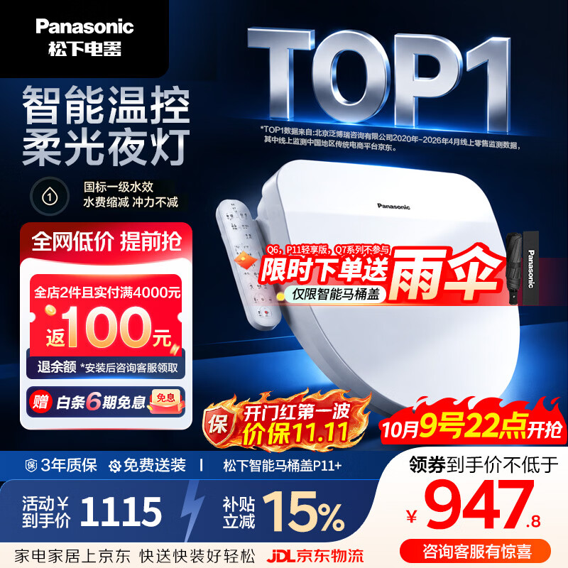 松下 DL-PT11+CWS 智能马桶盖 P11+ 797.87元 - 清风线报