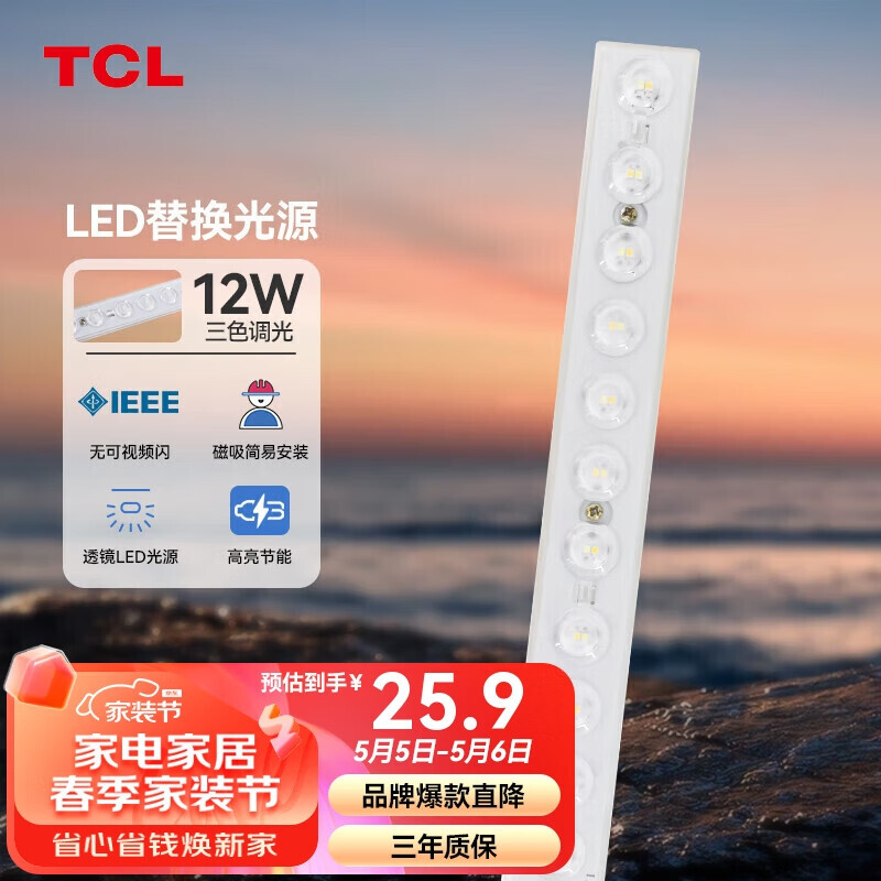 TCL 照明 吸顶灯灯芯LED灯盘磁吸式改造灯板条形光源模组12W/三色调光 25.9元