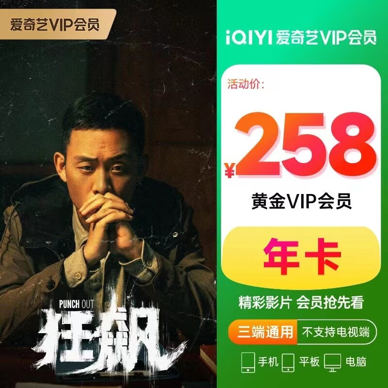 快鹰 爱奇艺vip会员年卡 黄金会员 138元