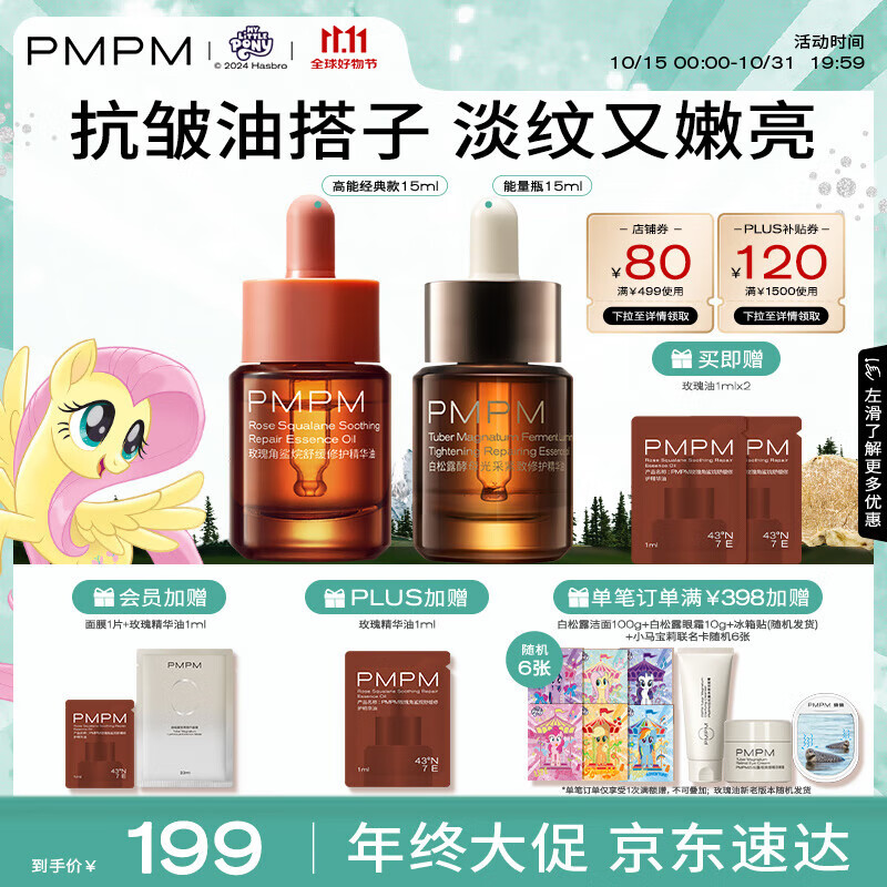 PMPM 白松露精华油15ml+玫瑰精华油15ml 紧致滋润提亮促胶原护肤品 189元（需用