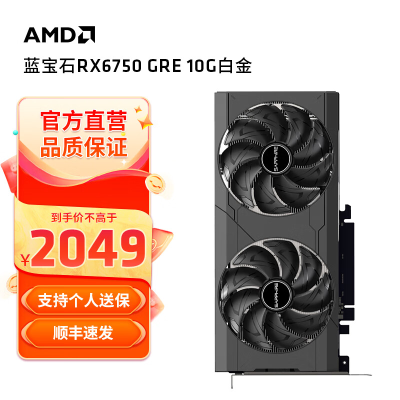 AMD 蓝宝石RX6750GRE 游戏显卡 10G白金 2049元