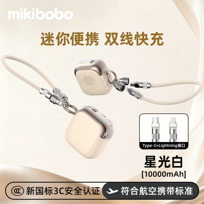 mikibobo 充电宝22.5w快充 国标3c认证 10000mAh米白色 128元（需用券）
