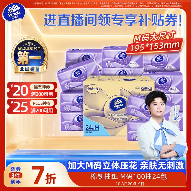 维达 抽纸 棉韧3层100抽*24包M码 餐巾纸纸抽 纸巾 整箱 45.13元 - 线报酷