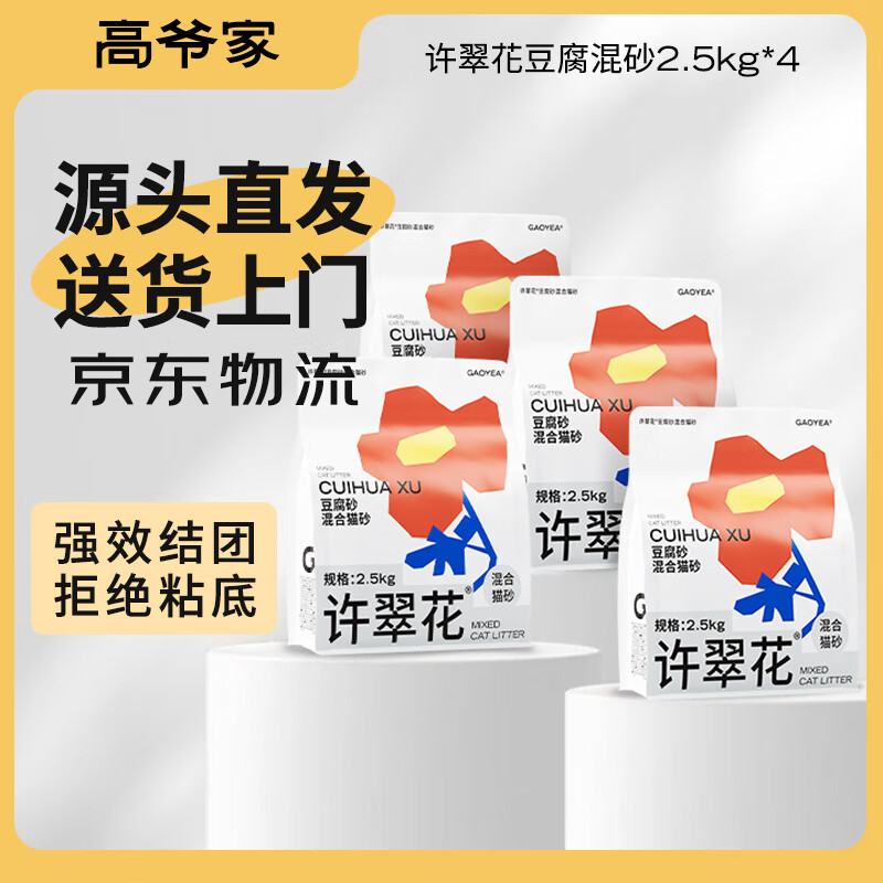 许翠花 豆腐砂不粘底强吸水不可冲厕所豆腐混砂2.5kg*4包 56元（需用券）