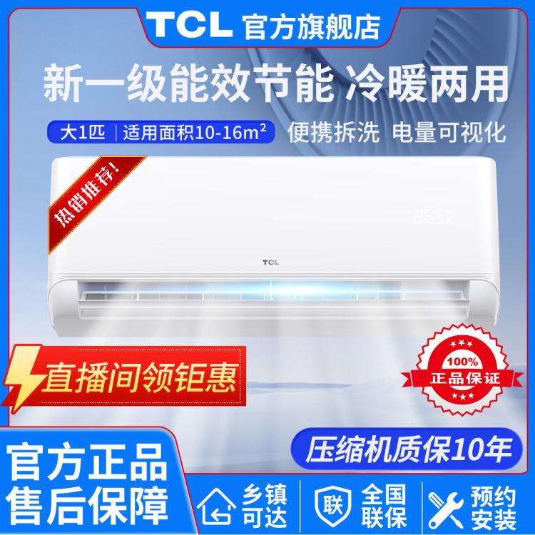 TCL 巨省电|1.5匹/2匹/3匹一级能效节能变频家用卧室空调挂机客厅柜机 1639元