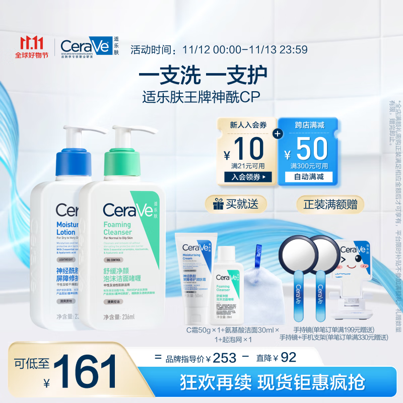 PLUS会员：CeraVe 适乐肤 保湿神经酰胺润肤乳236ml+泡沫洁面236ml 122.56元