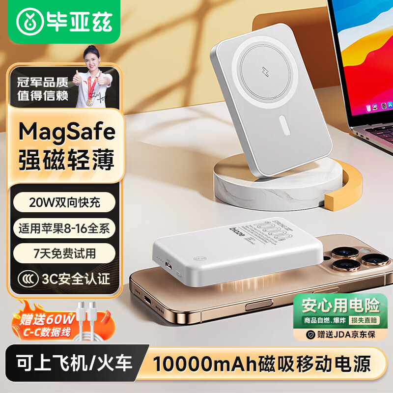 Biaze 毕亚兹 磁吸MagSafe无线充电宝20W快充 10000毫安 YD42 69元（需用券）