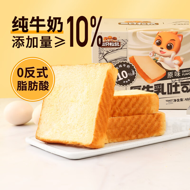 三只松鼠 厚牛乳吐司 520g 9.75元（需用券）