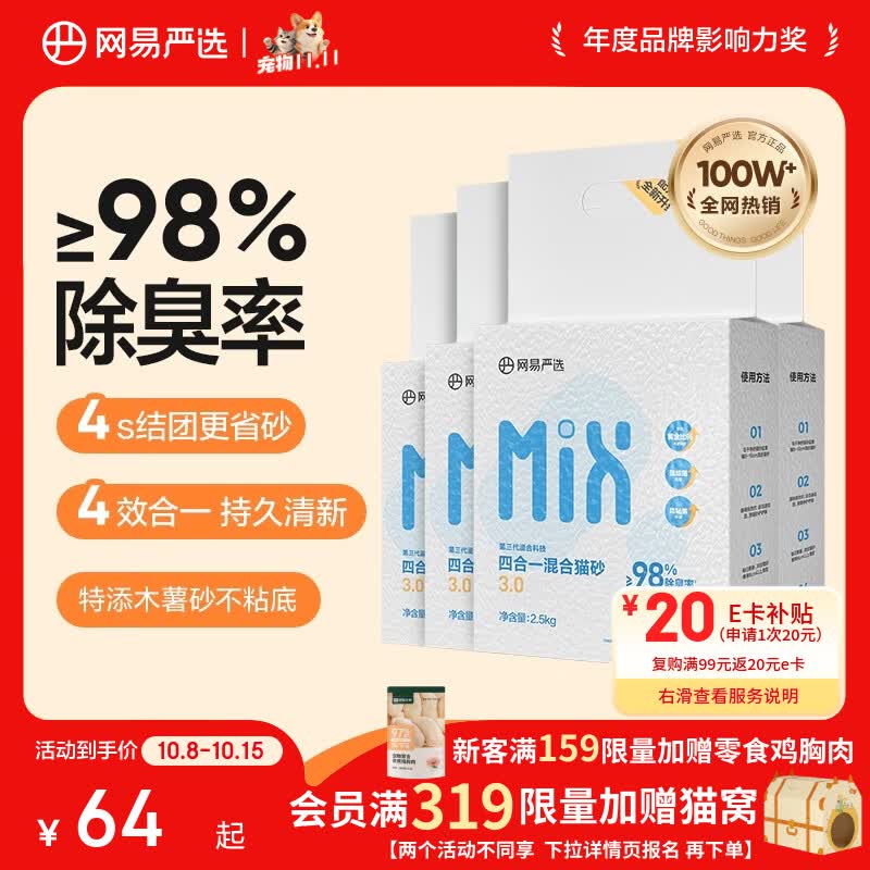 网易严选 四合一豆腐膨润土植物混合猫砂结团不沾底除臭木薯猫砂 2.5kg*4包 32.88元 - 86线报