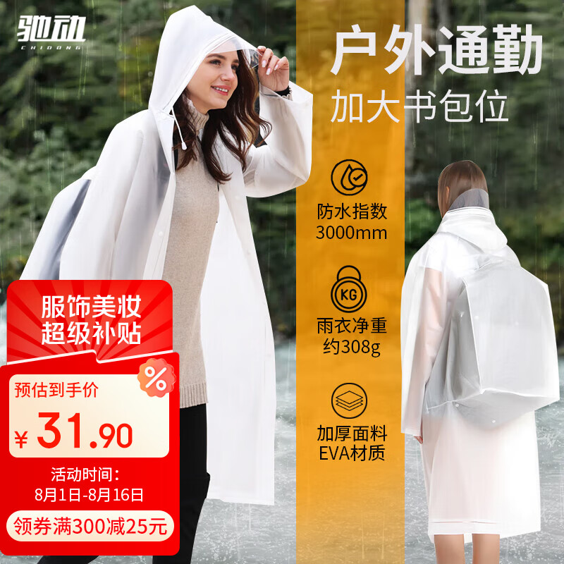 驰动 02 一次性雨衣 28元
