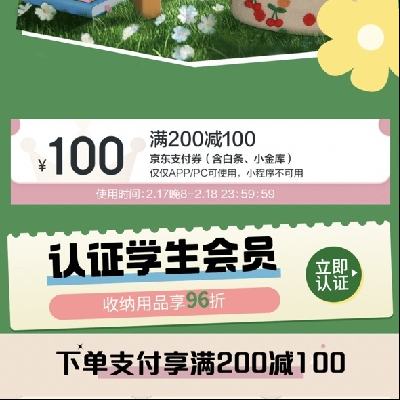 促销活动：京东收纳馆 领满200减100五折支付卷 限今日18号使用 抓紧领取