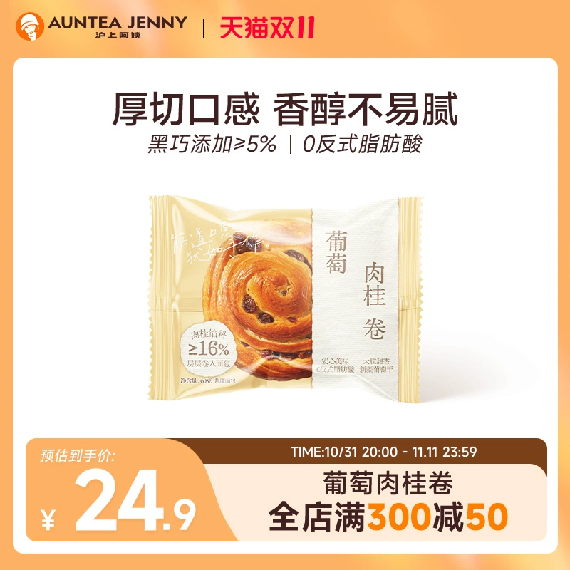 AUNTEA JENNY 沪上阿姨 葡萄肉桂卷 60g*6袋+原味薯条*1包 ￥16.9