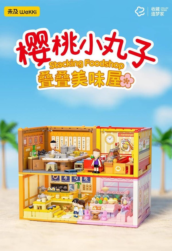 WeKKi 未及 樱桃小丸子美味叠叠屋 4款 花轮汉堡店、小玉甜品店、丸子寿司店、丸尾拉面店