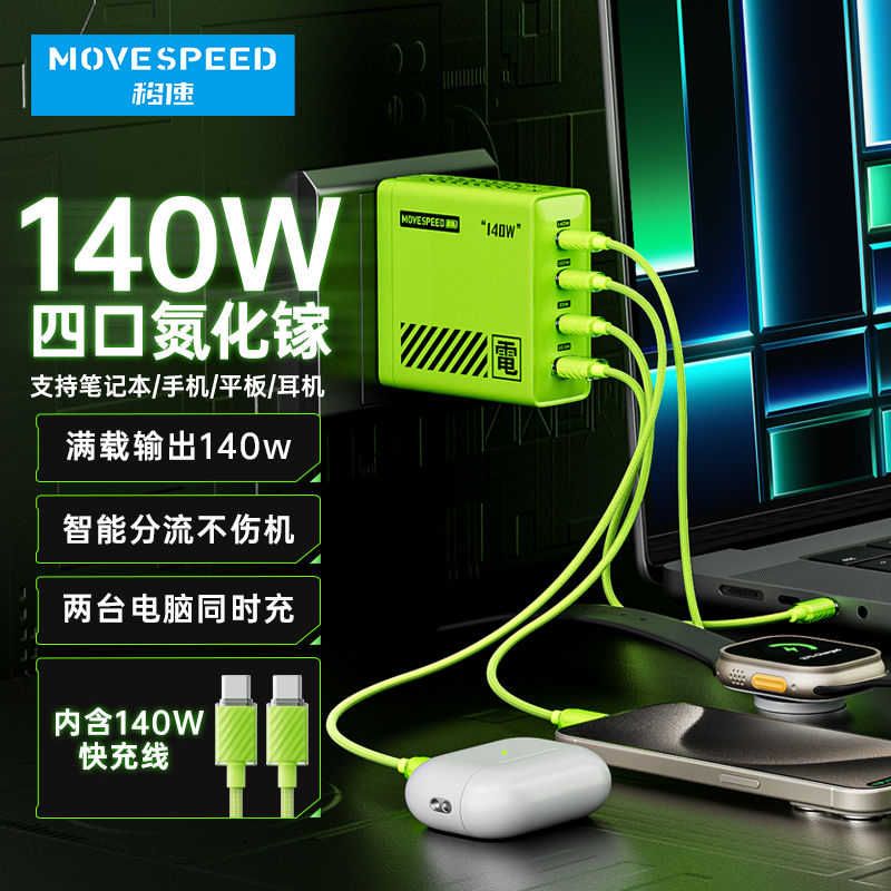 MOVE SPEED 移速 140W氮化镓充电器PD快充头适用苹果华为小米联想笔记本手机 73