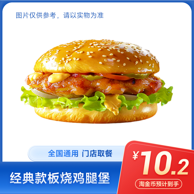 萌吃萌喝 麦当劳 板烧麦辣鸡腿堡 优惠券 12.43元