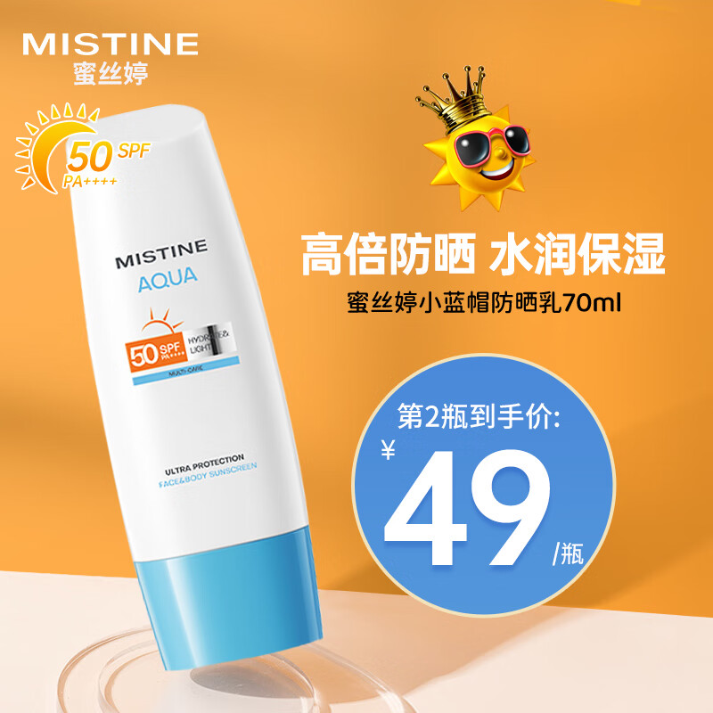 Mistine 蜜丝婷 新版小蓝帽户外防晒霜乳女70ml*2组合装 SPF50+学生军训 98元