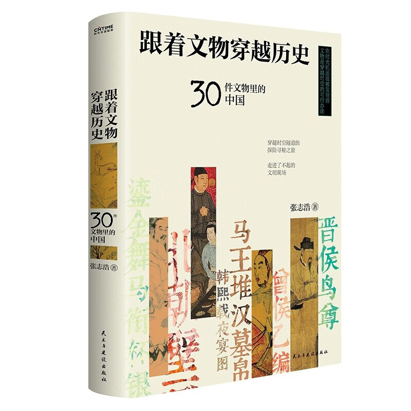 PLUS会员：《跟着文物穿越历史：30件文物里的中国》 16元包邮