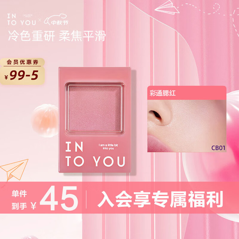 INTO YOU 心慕与你 色卡单色腮红膏 #CB01乌托粉 3.3g 33元（需买2件，共66元）