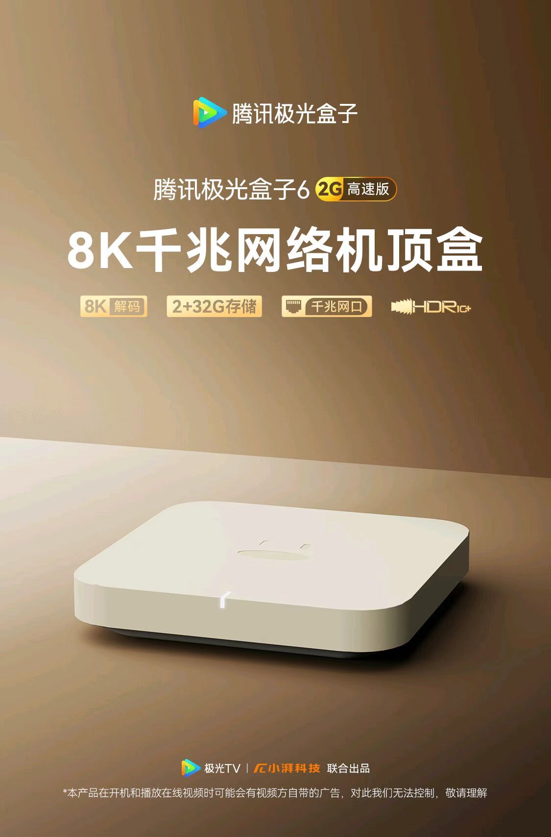 Tencent 腾讯 极光盒子6 8K智能网络电视机顶盒 千兆网口 2+32G （8K解码/2+32G/千