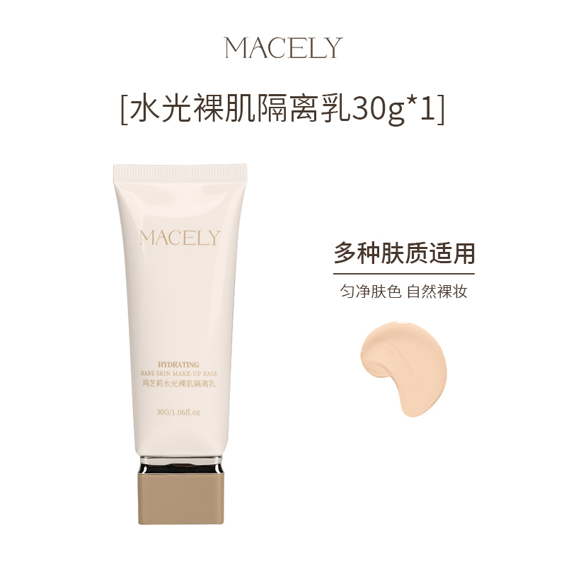 玛芝莉 MACELY 隔离乳遮瑕提亮肤色保湿控油遮毛孔神器妆前乳打底素颜霜隔