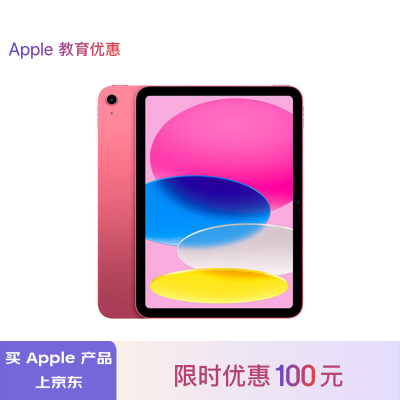 Apple 苹果 iPad(第 10 代)10.9英寸平板电脑 2022年款(256GB WLAN版/学习/MPQC3CH/A)粉色