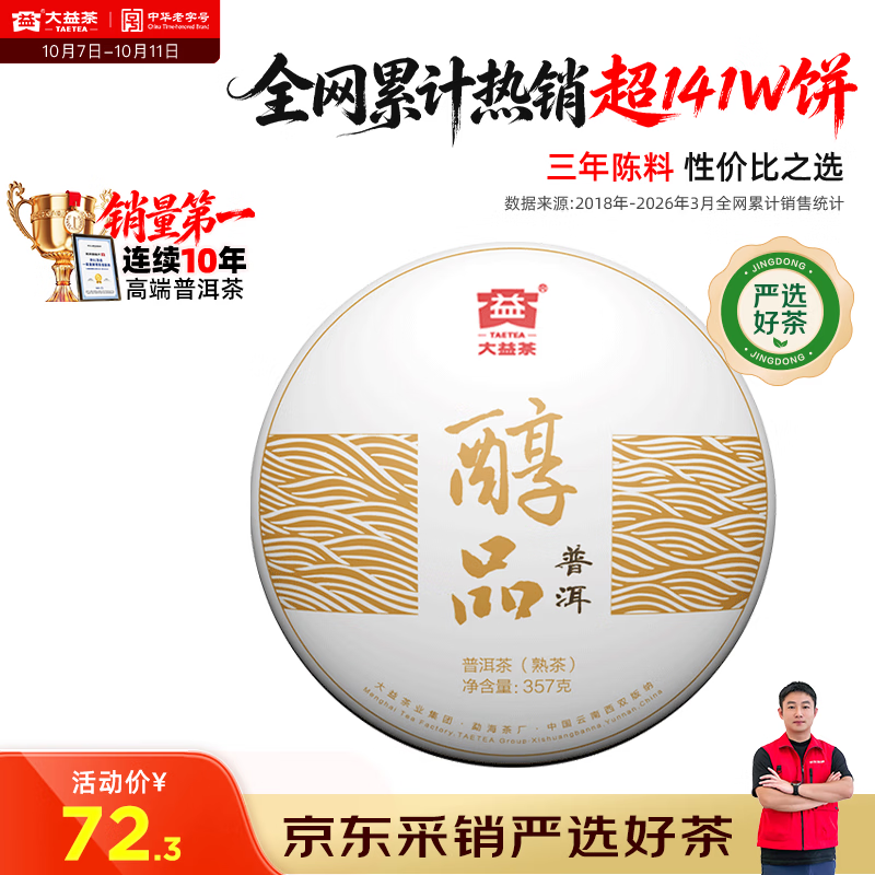 大益 醇品 普洱熟茶 357g 42.69元 - 线报酷