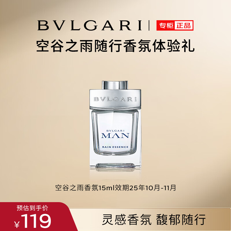 BVLGARI 宝格丽 奢享明星香氛空谷之雨15ml 香水小样 效期到25年10月 119元