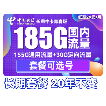 中国电信 长期牛卡青春版 29元月租（155G通用流量+30G定向流量）长期套餐
