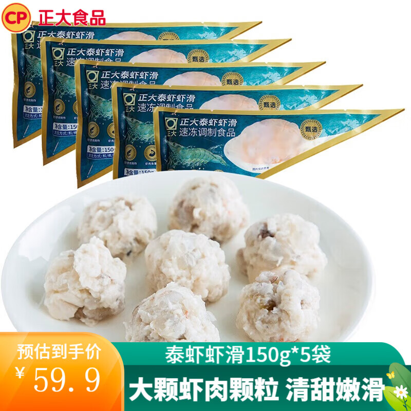 CP虾肉海鲜 泰虾虾滑 150g*5袋 49.9元、包邮