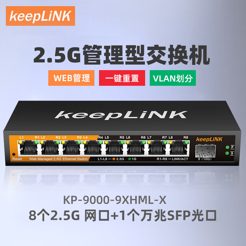 keepLINK KP-9000-9XHML-X管理型交换机8口2.5G+1个10G万兆光支vlan 228元（需用券）