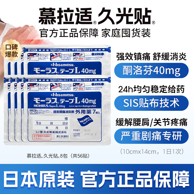 久光制药 慕拉适贴40mg 7片*8
