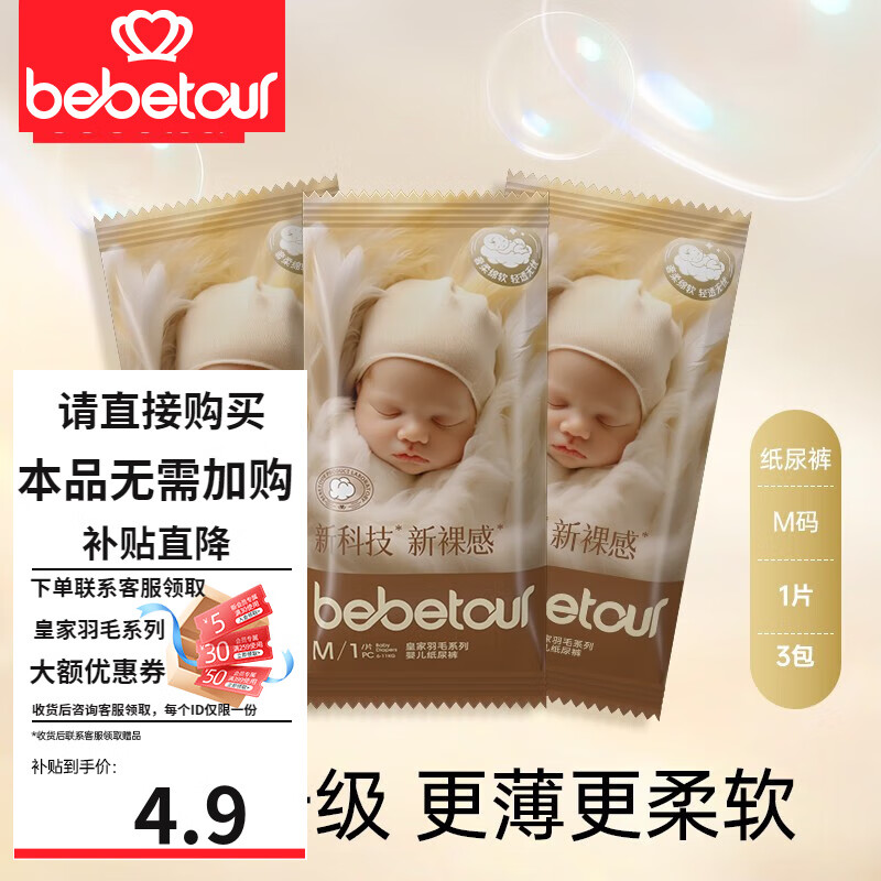 BebeTour 皇家羽毛系列尿裤尿不湿日用尿裤亲肤超薄透气试用装便携装 便携装